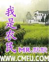 我是农民封面