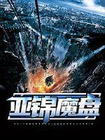 亚锦魔盘封面