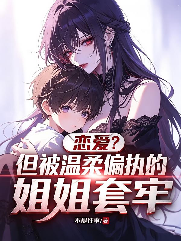 恋爱？但被偏执温柔的姐姐套牢封面