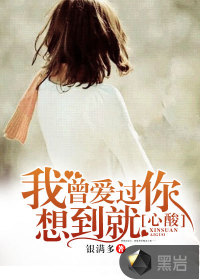 我曾爱过你，想到就心酸封面