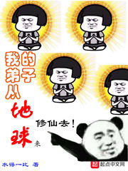 我的弟子从地球来封面