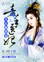 鬼帝倾世宠:毒手医妃封面