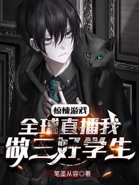惊悚游戏:全球直播我做三好学生封面