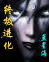 终极进化封面
