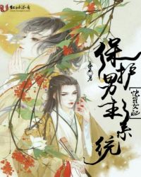 快穿女配:保护男主系统封面