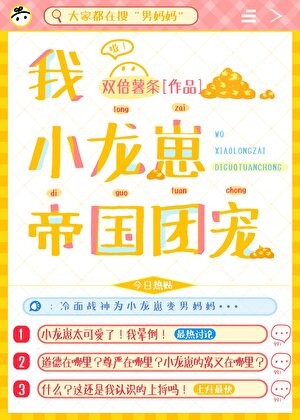 我，小龙崽，帝国团宠！封面