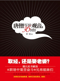 唐僧写给观音的36封信(全本)封面