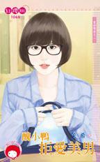 丑小鸭拒爱美男封面