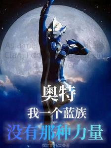 奥特:我一个蓝族没他们那种力量封面