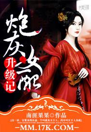 炮灰女配升级记封面