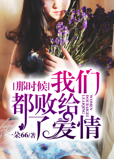 那时候，我们都败给了爱情封面