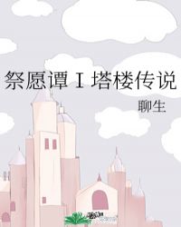 祭愿谭Ⅰ塔楼传说封面