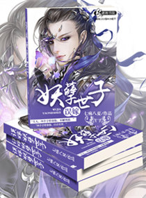 误嫁妖孽世子封面