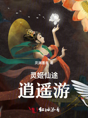 灵姬仙途逍遥游封面