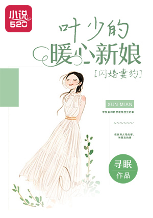 闪婚妻约：叶少的暖心新娘封面