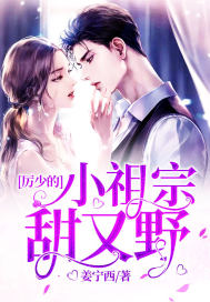 厉少的小祖宗甜又野封面