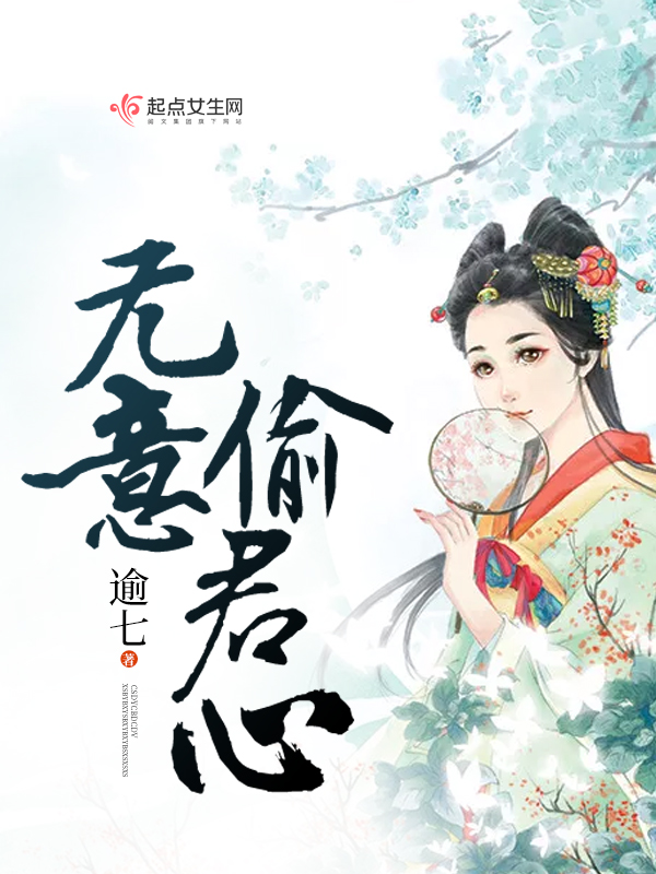 无意偷君心封面