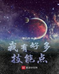 我有好多技能点封面