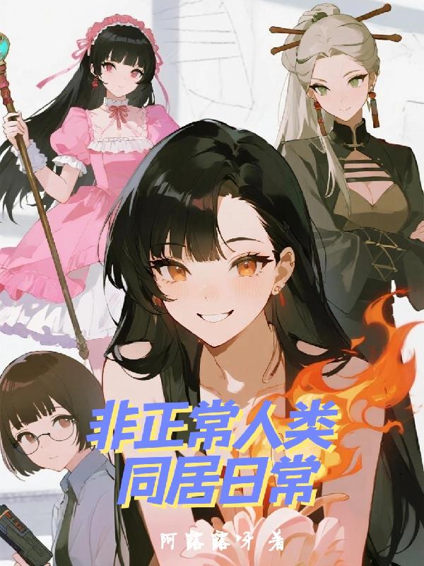非正常人类同居日常封面