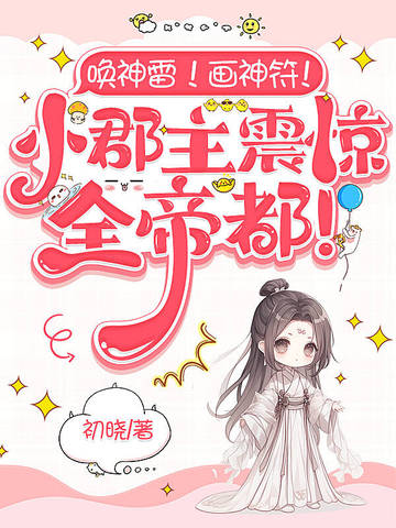 唤神雷！画神符！小郡主震惊全帝都！封面