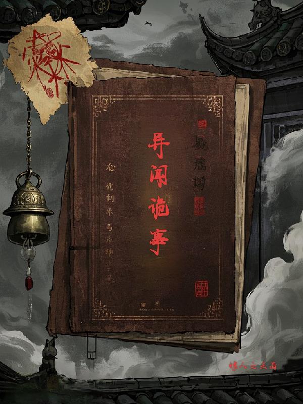 异闻诡事薄封面