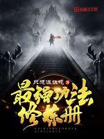 最强功法修炼册封面