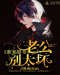 蜜宠甜妻：老公，别太坏封面