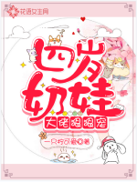 四岁奶娃:大佬狠狠宠封面