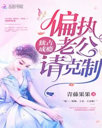 独占成瘾：偏执老公，请克制！封面