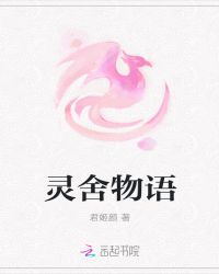 灵舍物语封面