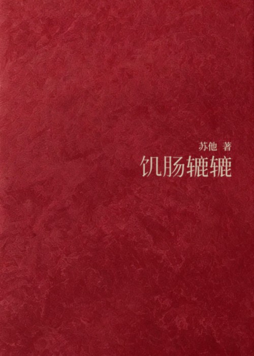 饥肠辘辘封面