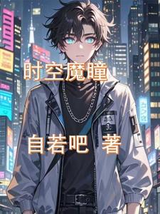 时空魔瞳封面
