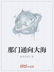 那门通向大海封面
