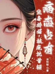 宠妾娇媚，疯批首辅病态占有封面