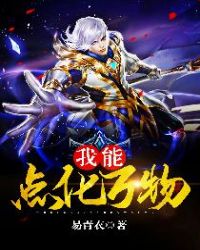 我能点化万物封面