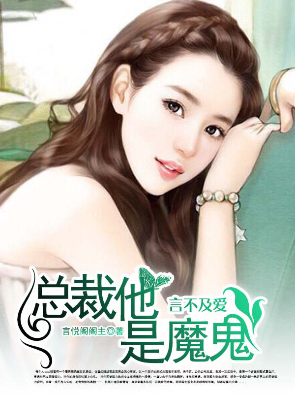 言不及爱：总裁他是魔鬼封面