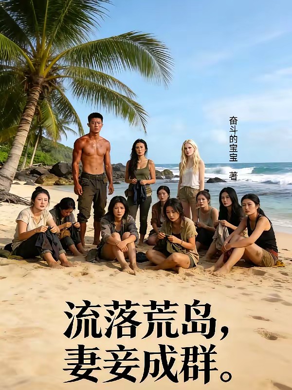 带着婶婶流落荒岛的那些天封面