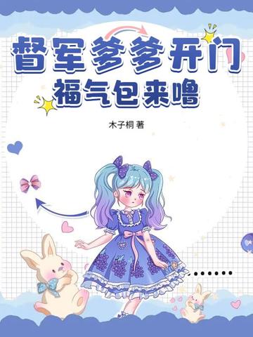 督军爹爹开门，福气包来噜！封面