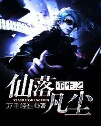 重生之仙落凡尘封面