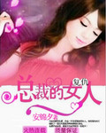 复仇总裁的女人封面