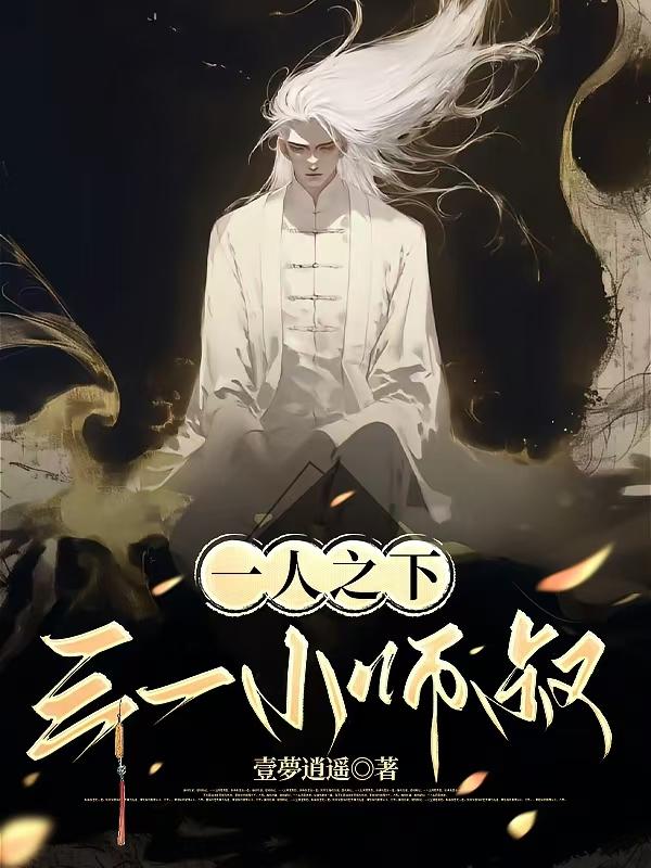 一人之下，三一小师叔封面
