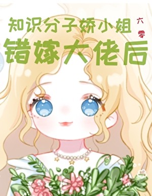 知识分子娇小姐错嫁大佬后[六零]封面