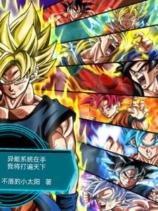 异能系统在手，我将打遍天下封面