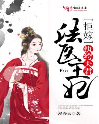法医王妃:拒嫁纨绔夫君封面