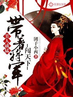 芙人威猛：带着将军闯天下封面