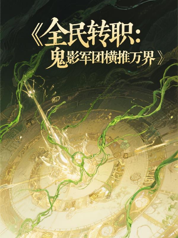 全民转职:鬼影军团横推万界封面