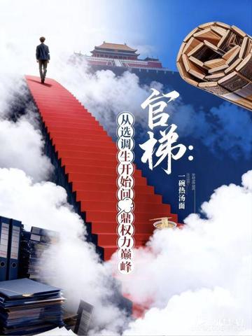 官梯：从选调生开始问鼎权力巅峰封面