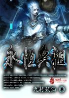永恒兵祖封面