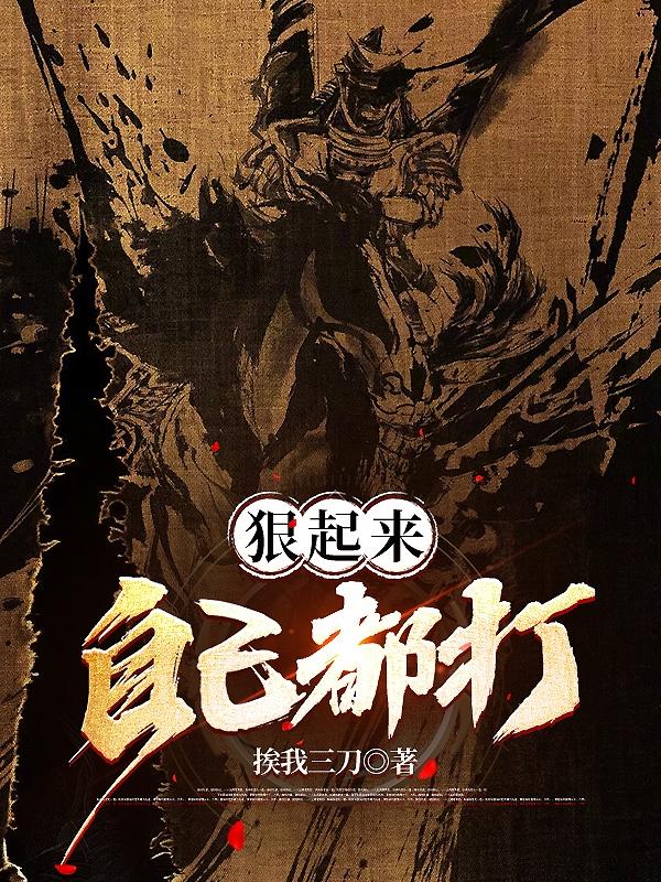 狠起来自己都打封面