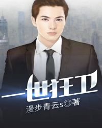 一世狂卫封面